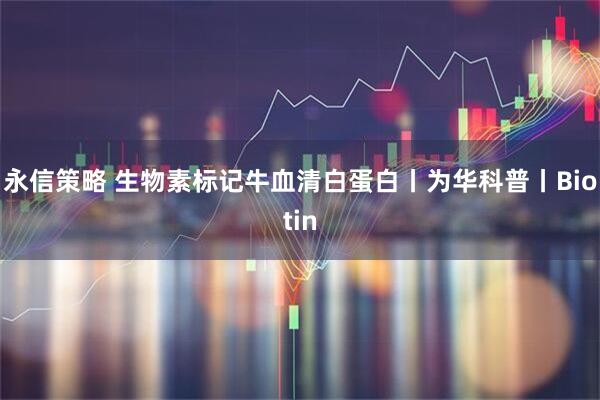 永信策略 生物素标记牛血清白蛋白丨为华科普丨Biotin