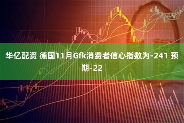 华亿配资 德国11月Gfk消费者信心指数为-241 预期-22